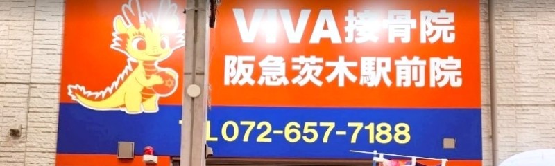 VIVA接骨院 阪急茨木駅前院 バナー